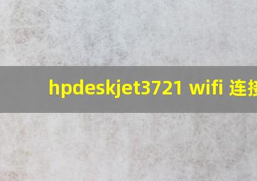 hpdeskjet3721 wifi 连接